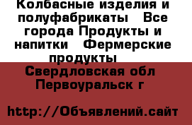 Колбасные изделия и полуфабрикаты - Все города Продукты и напитки » Фермерские продукты   . Свердловская обл.,Первоуральск г.
